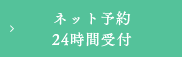 ネット予約 24時間受付